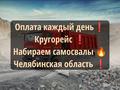 Ежедневная оплата 🟠Челябинская область 💥